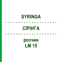 СИРИНГА (SYRINGA) LM 15 раствор 10 мл - Гомеопатия ARCANA DR.SEWERIN