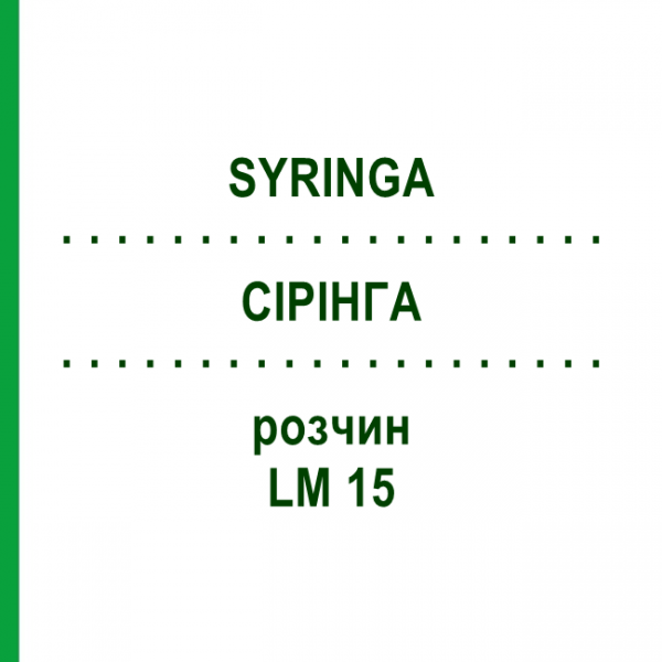 СІРІНГА (SYRINGA) LM 15 розчин 10 мл - Гомеопатія ARCANA DR.SEWERIN