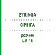 СІРІНГА (SYRINGA) LM 15 розчин 10 мл - Гомеопатія ARCANA DR.SEWERIN
