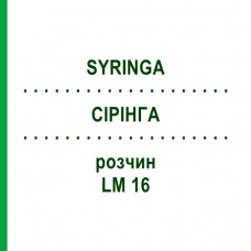 СІРІНГА (SYRINGA) LM 16 розчин 10 мл - Гомеопатія ARCANA DR.SEWERIN