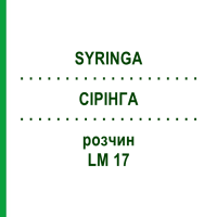 СІРІНГА (SYRINGA) LM 17 розчин 10 мл - Гомеопатія ARCANA DR.SEWERIN