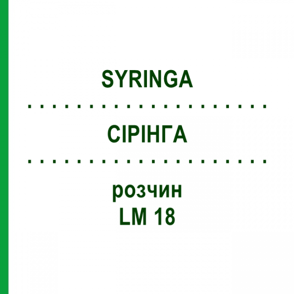 СІРІНГА (SYRINGA) LM 18 розчин 10 мл - Гомеопатія ARCANA DR.SEWERIN