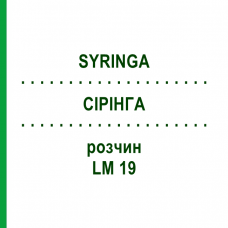 СІРІНГА (SYRINGA) LM 19 розчин 10 мл - Гомеопатія ARCANA DR.SEWERIN