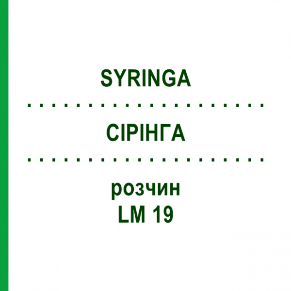 СІРІНГА (SYRINGA) LM 19 розчин 10 мл - Гомеопатія ARCANA DR.SEWERIN