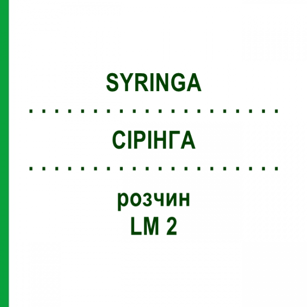 СІРІНГА (SYRINGA) LM 2 розчин 10 мл - Гомеопатія ARCANA DR.SEWERIN