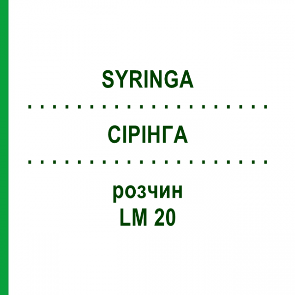 СІРІНГА (SYRINGA) LM 20 розчин 10 мл - Гомеопатія ARCANA DR.SEWERIN