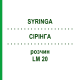 СІРІНГА (SYRINGA) LM 20 розчин 10 мл - Гомеопатія ARCANA DR.SEWERIN