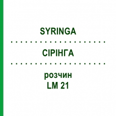 СІРІНГА (SYRINGA) LM 21 розчин 10 мл - Гомеопатія ARCANA DR.SEWERIN