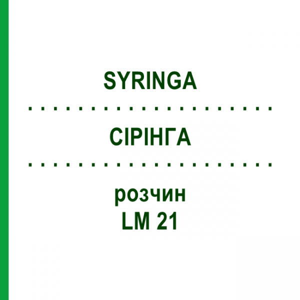 СІРІНГА (SYRINGA) LM 21 розчин 10 мл - Гомеопатія ARCANA DR.SEWERIN