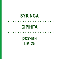СІРІНГА (SYRINGA) LM 25 розчин 10 мл - Гомеопатія ARCANA DR.SEWERIN