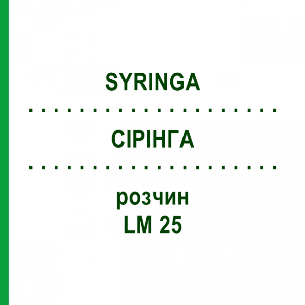 СІРІНГА (SYRINGA) LM 25 розчин 10 мл - Гомеопатія ARCANA DR.SEWERIN