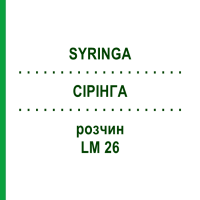 СИРИНГА (SYRINGA) LM 26 раствор 10 мл - Гомеопатия ARCANA DR.SEWERIN