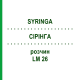 СІРІНГА (SYRINGA) LM 26 розчин 10 мл - Гомеопатія ARCANA DR.SEWERIN