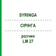 СІРІНГА (SYRINGA) LM 27 розчин 10 мл - Гомеопатія ARCANA DR.SEWERIN