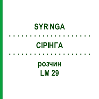 СІРІНГА (SYRINGA) LM 29 розчин 10 мл - Гомеопатія ARCANA DR.SEWERIN