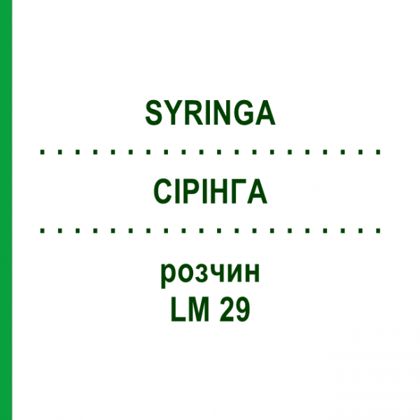 СІРІНГА (SYRINGA) LM 29 розчин 10 мл - Гомеопатія ARCANA DR.SEWERIN