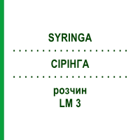 СІРІНГА (SYRINGA) LM 3 розчин 10 мл - Гомеопатія ARCANA DR.SEWERIN
