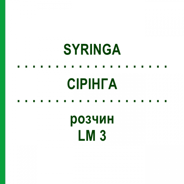 СІРІНГА (SYRINGA) LM 3 розчин 10 мл - Гомеопатія ARCANA DR.SEWERIN
