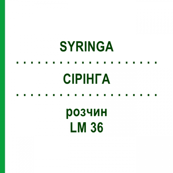 СІРІНГА (SYRINGA) LM 36 розчин 10 мл - Гомеопатія ARCANA DR.SEWERIN