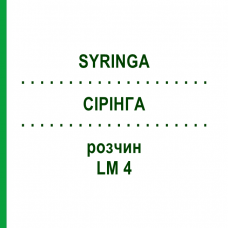 СІРІНГА (SYRINGA) LM 4 розчин 10 мл - Гомеопатія ARCANA DR.SEWERIN