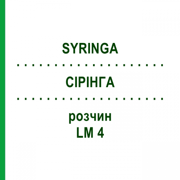 СІРІНГА (SYRINGA) LM 4 розчин 10 мл - Гомеопатія ARCANA DR.SEWERIN