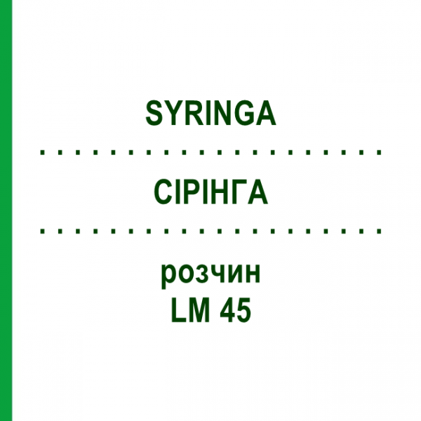 СІРІНГА (SYRINGA) LM 45 розчин 10 мл - Гомеопатія ARCANA DR.SEWERIN