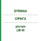 СІРІНГА (SYRINGA) LM 45 розчин 10 мл - Гомеопатія ARCANA DR.SEWERIN