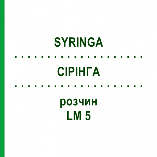 СІРІНГА (SYRINGA) LM 5 розчин 10 мл - Гомеопатія ARCANA DR.SEWERIN