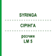 СІРІНГА (SYRINGA) LM 5 розчин 10 мл - Гомеопатія ARCANA DR.SEWERIN