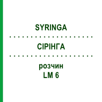 СІРІНГА (SYRINGA) LM 6 розчин 10 мл - Гомеопатія ARCANA DR.SEWERIN