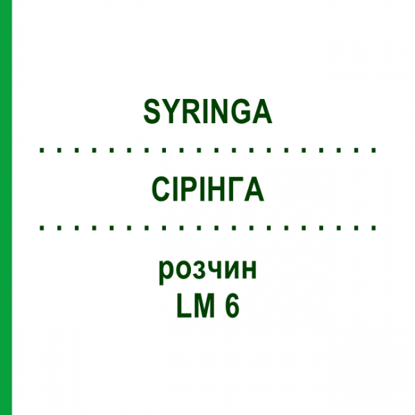 СІРІНГА (SYRINGA) LM 6 розчин 10 мл - Гомеопатія ARCANA DR.SEWERIN