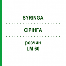 СІРІНГА (SYRINGA) LM 60 розчин 10 мл - Гомеопатія ARCANA DR.SEWERIN