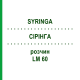 СІРІНГА (SYRINGA) LM 60 розчин 10 мл - Гомеопатія ARCANA DR.SEWERIN