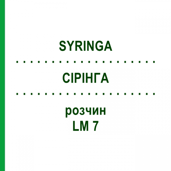 СІРІНГА (SYRINGA) LM 7 розчин 10 мл - Гомеопатія ARCANA DR.SEWERIN
