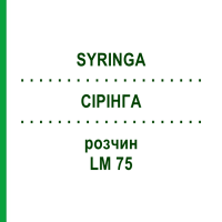СІРІНГА (SYRINGA) LM 75 розчин 10 мл - Гомеопатія ARCANA DR.SEWERIN