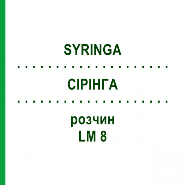 СІРІНГА (SYRINGA) LM 8 розчин 10 мл - Гомеопатія ARCANA DR.SEWERIN