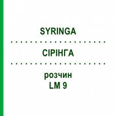 СІРІНГА (SYRINGA) LM 9 розчин 10 мл - Гомеопатія ARCANA DR.SEWERIN
