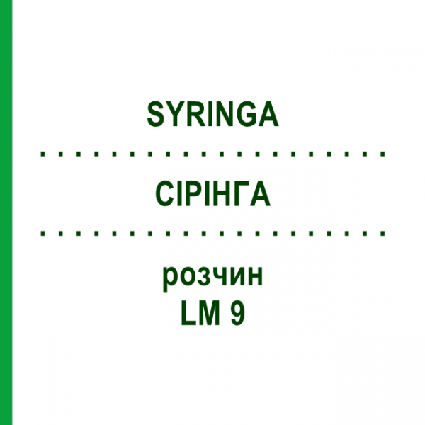СІРІНГА (SYRINGA) LM 9 розчин 10 мл - Гомеопатія ARCANA DR.SEWERIN