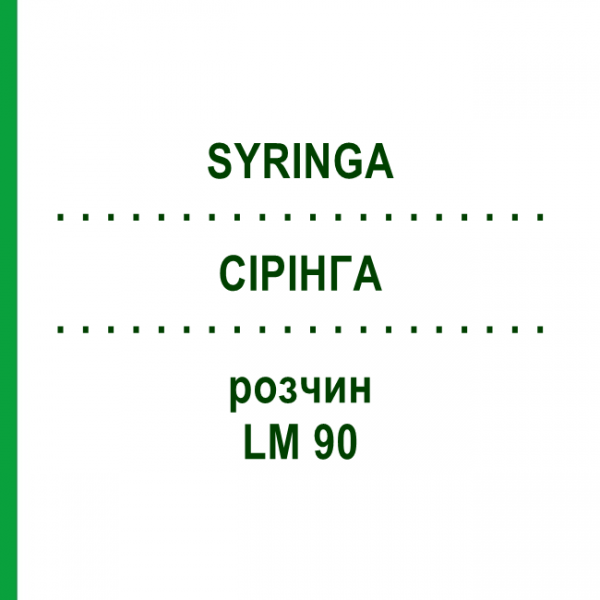 СІРІНГА (SYRINGA) LM 90 розчин 10 мл - Гомеопатія ARCANA DR.SEWERIN