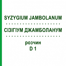 СИЗИГИУМ ДЖАМБОЛАНУМ (SYZYGIUM JAMBOLANUM) D 1 раствор 20 мл - Гомеопатия DHU