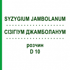 СИЗИГИУМ ДЖАМБОЛАНУМ (SYZYGIUM JAMBOLANUM) D 10 раствор 20 мл - Гомеопатия DHU