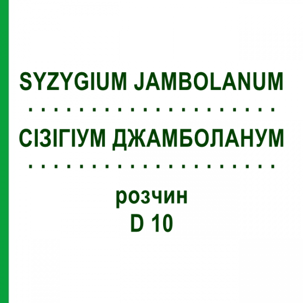 СИЗИГИУМ ДЖАМБОЛАНУМ (SYZYGIUM JAMBOLANUM) D 10 раствор 20 мл - Гомеопатия DHU