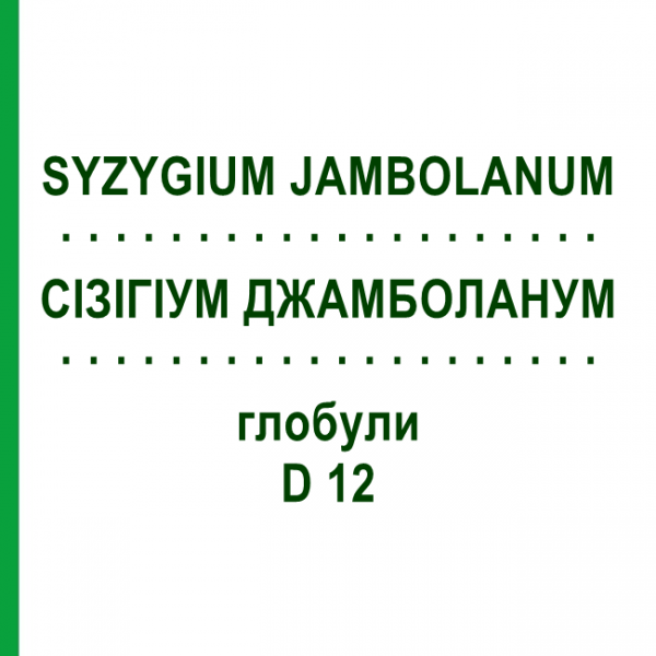 СИЗИГИУМ ДЖАМБОЛАНУМ (SYZYGIUM JAMBOLANUM) D 12 глобули 10 г - Гомеопатия DHU