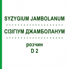 СИЗИГИУМ ДЖАМБОЛАНУМ (SYZYGIUM JAMBOLANUM) D 2 раствор 20 мл - Гомеопатия DHU