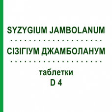 СИЗИГИУМ ДЖАМБОЛАНУМ (SYZYGIUM JAMBOLANUM) D 4 таблетки 200 шт - Гомеопатия DHU