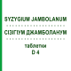 СИЗИГИУМ ДЖАМБОЛАНУМ (SYZYGIUM JAMBOLANUM) D 4 таблетки 200 шт - Гомеопатия DHU