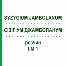 СІЗІГІУМ ДЖАМБОЛАНУМ (SYZYGIUM JAMBOLANUM) LM 1 розчин 10 мл - Гомеопатія ARCANA DR.SEWERIN
