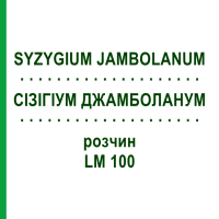 СИЗИГИУМ ДЖАМБОЛАНУМ (SYZYGIUM JAMBOLANUM) LM 100 раствор 10 мл - Гомеопатия ARCANA DR.SEWERIN