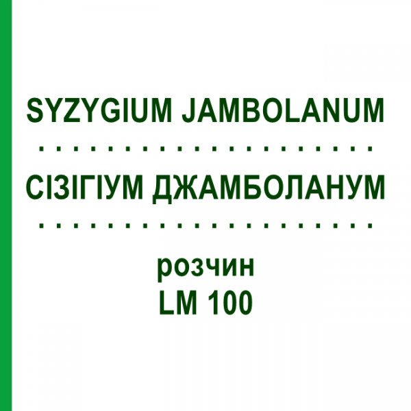 СИЗИГИУМ ДЖАМБОЛАНУМ (SYZYGIUM JAMBOLANUM) LM 100 раствор 10 мл - Гомеопатия ARCANA DR.SEWERIN