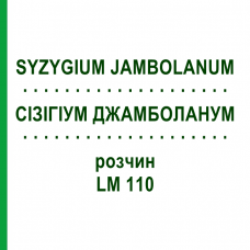 СІЗІГІУМ ДЖАМБОЛАНУМ (SYZYGIUM JAMBOLANUM) LM 110 розчин 10 мл - Гомеопатія ARCANA DR.SEWERIN